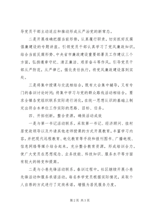 乡镇某年度党员春训工作总结.docx