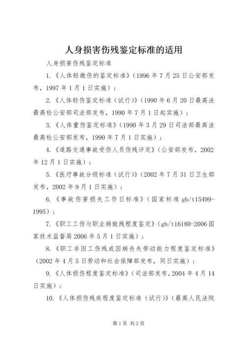 人身损害伤残鉴定标准的适用.docx