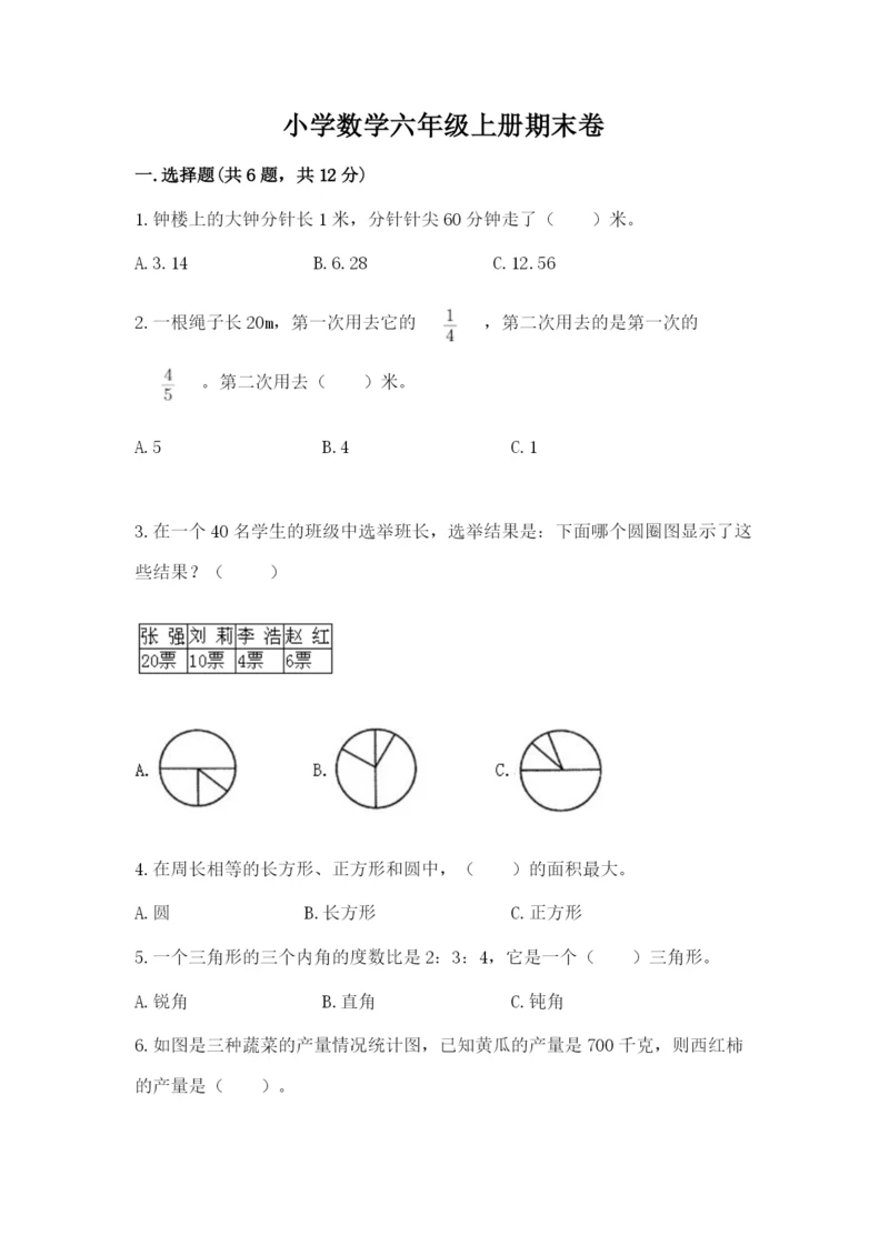 小学数学六年级上册期末卷含完整答案（各地真题）.docx