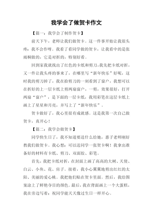 我学会了做贺卡作文.docx