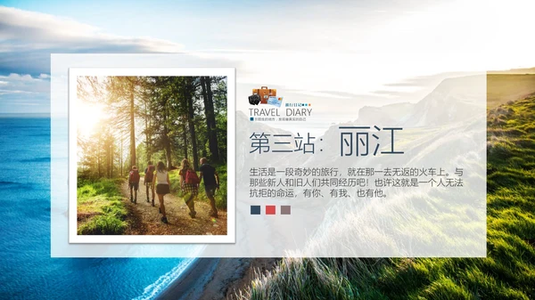 旅行日记旅游相册通用PPT模板