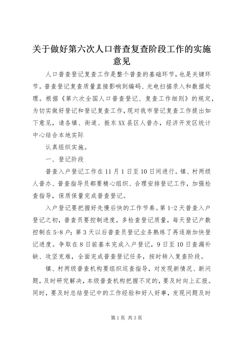 关于做好第六次人口普查复查阶段工作的实施意见 (2).docx