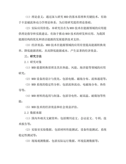 磁流体动力学在能源领域的应用探讨