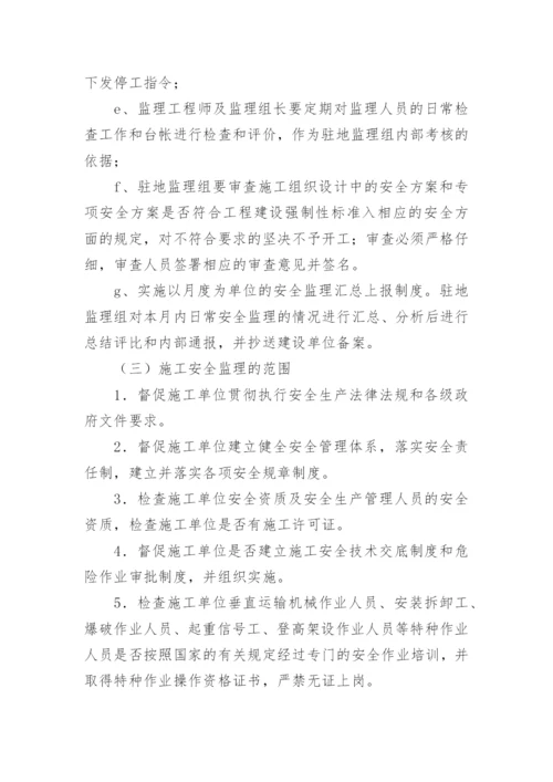 安全监理工作计划.docx