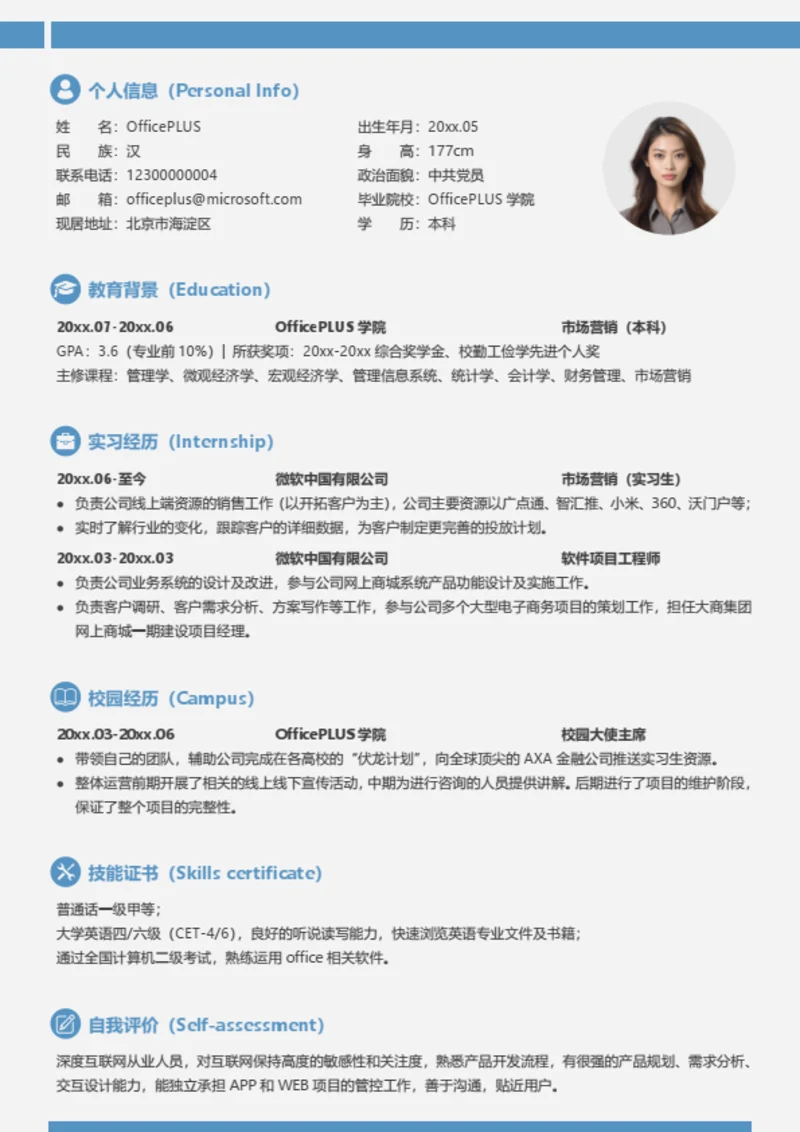 实习生个人简历模板