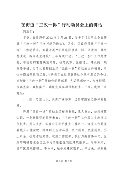 在街道“三改一拆”行动动员会上的讲话.docx