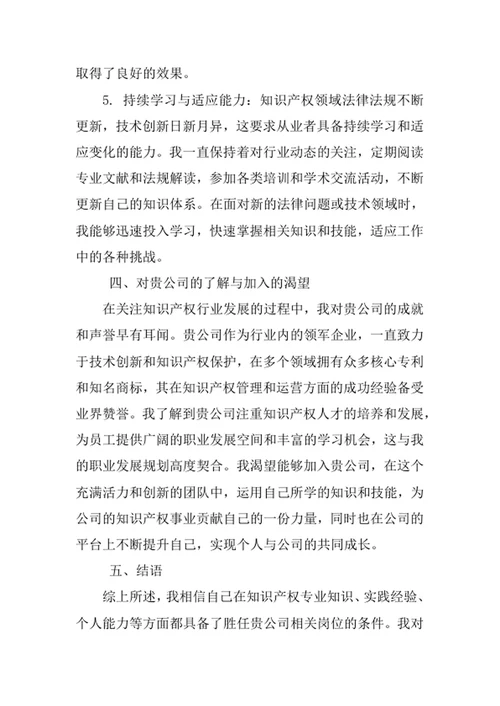 知识产权专业求职自荐信