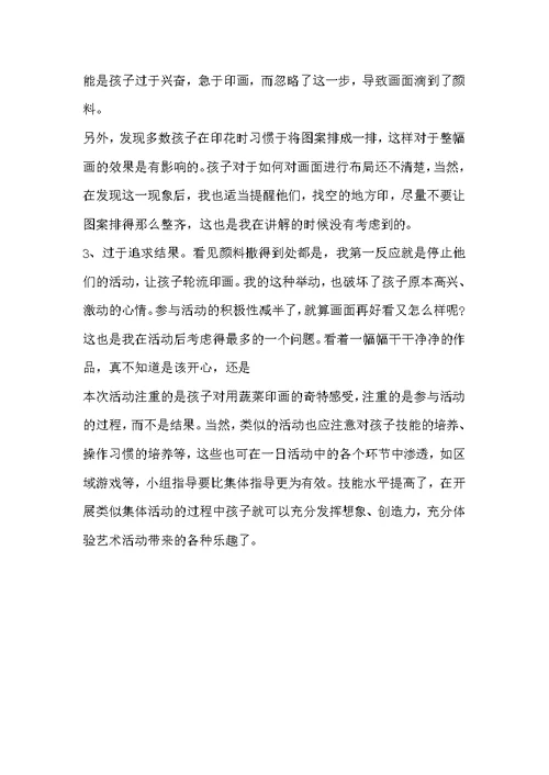 幼儿园中班美术优质课蔬菜印画教案反思