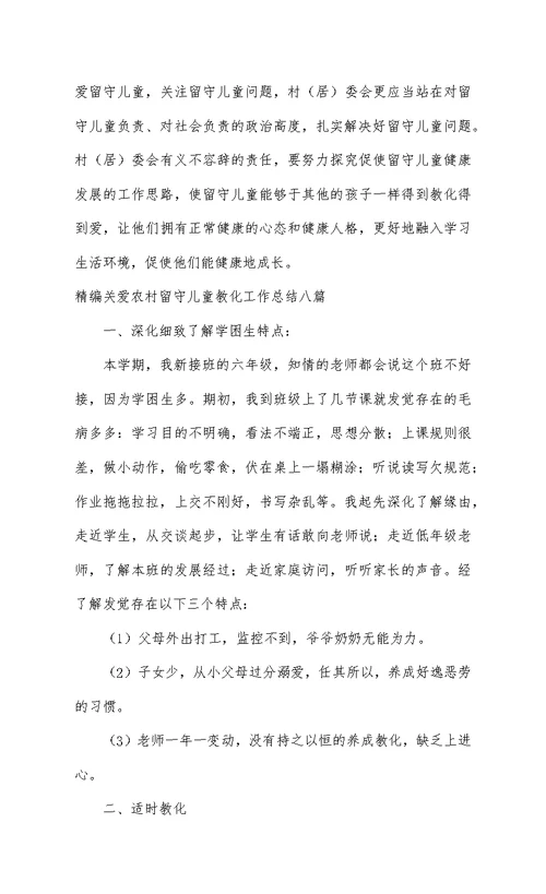 精编关爱农村留守儿童教育工作总结八篇
