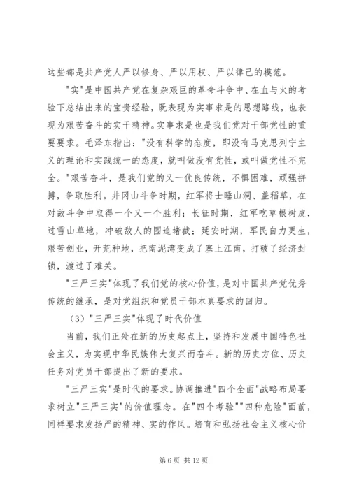学院三严三实专题党课范文 (2).docx