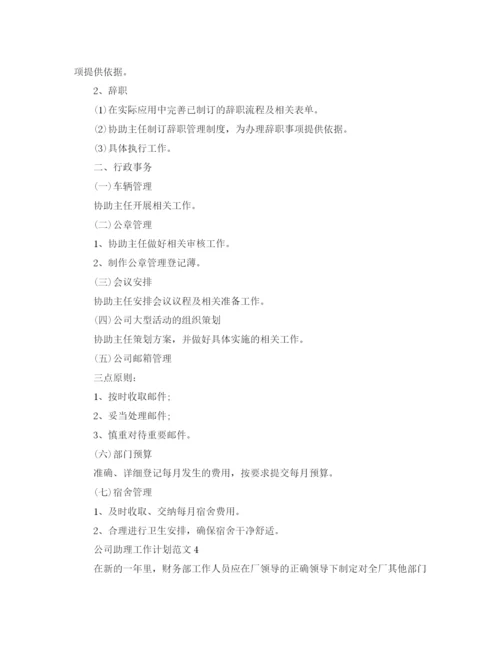 精编之公司助理工作计划范文2.docx