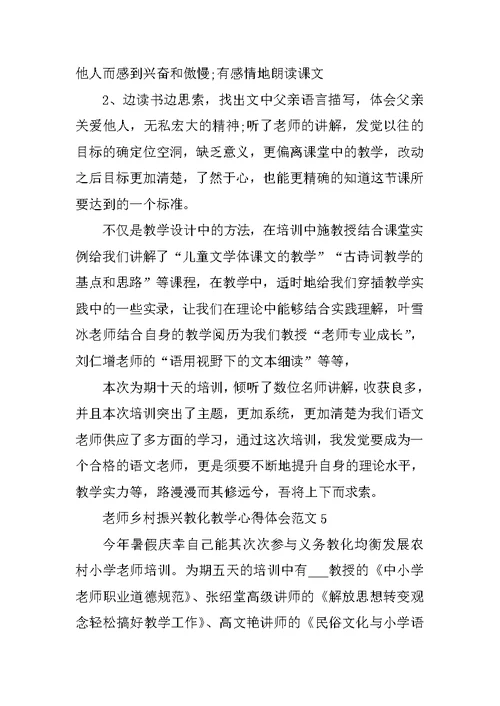 教师乡村振兴教育教学心得体会范文