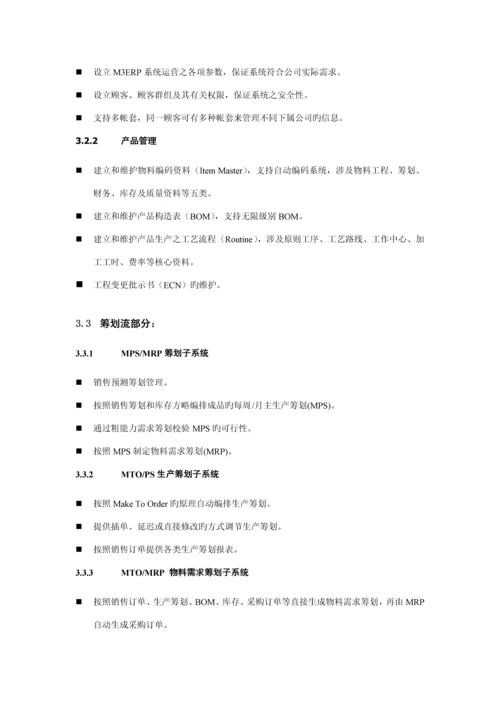 电子公司M3ERP实施应用专题方案概述.docx