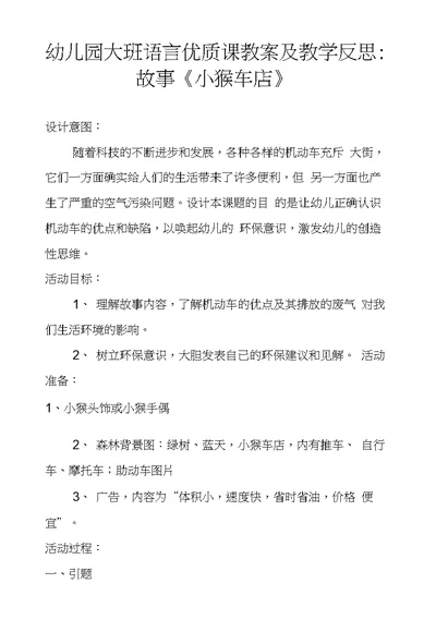 幼儿园大班语言优质课教案及教学反思：故事《小猴车店》