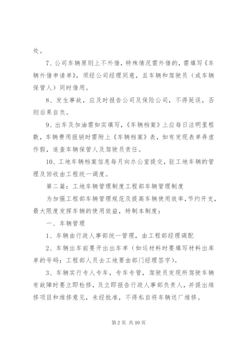 工地车辆管理制度.docx