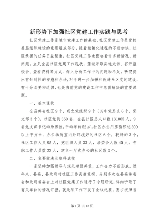 新形势下加强社区党建工作实践与思考.docx