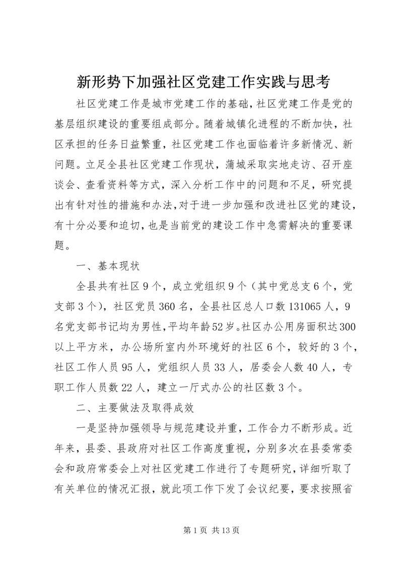 新形势下加强社区党建工作实践与思考.docx