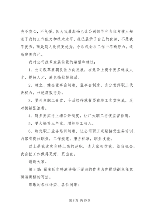 副主任竞聘演讲稿（推荐6篇）.docx