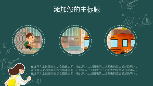 卡通可爱开学啦主题班会通用PPT模板