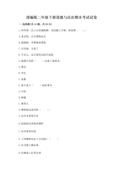 部编版二年级下册道德与法治期末考试试卷【重点班】.docx