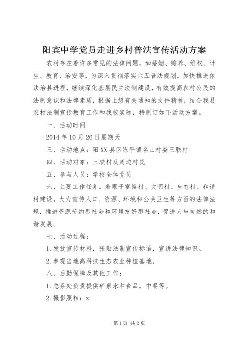 阳宾中学党员走进乡村普法宣传活动方案.docx