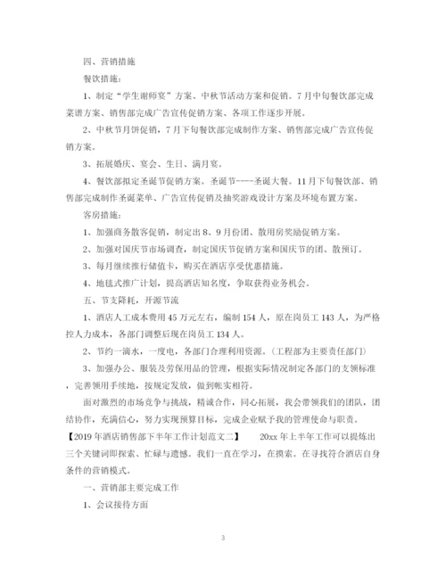 精编之酒店销售部下半年工作计划范文.docx