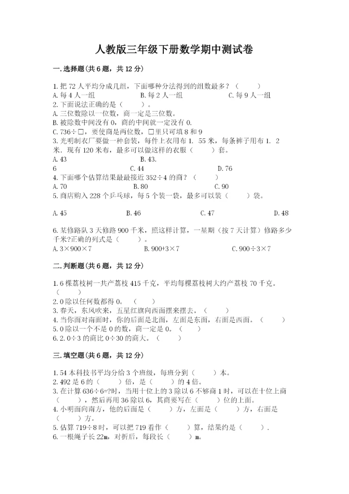 人教版三年级下册数学期中测试卷精品含答案.docx