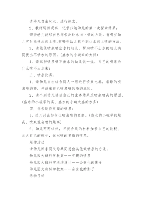 幼儿园大班科学活动教案_21.docx