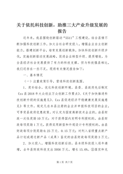 关于依托科技创新，助推三大产业升级发展的报告.docx