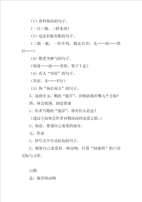 语文白鹅教学设计