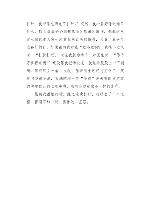 四年级作文叙事我怕打针600字