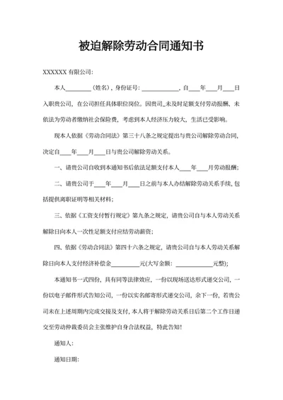 被迫解除劳动合同通知书