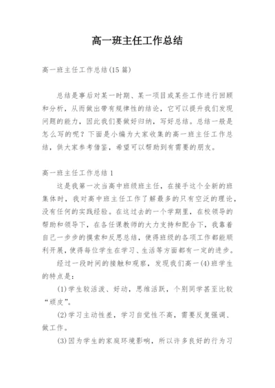 高一班主任工作总结_34.docx