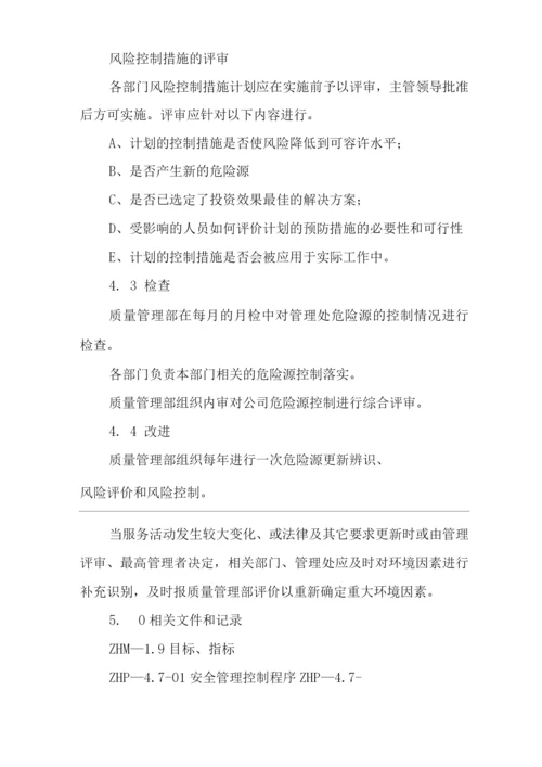 物业单位公司企业管理制度一体化程序文件危险源的辨识、风险评价以及风险控制程序.docx