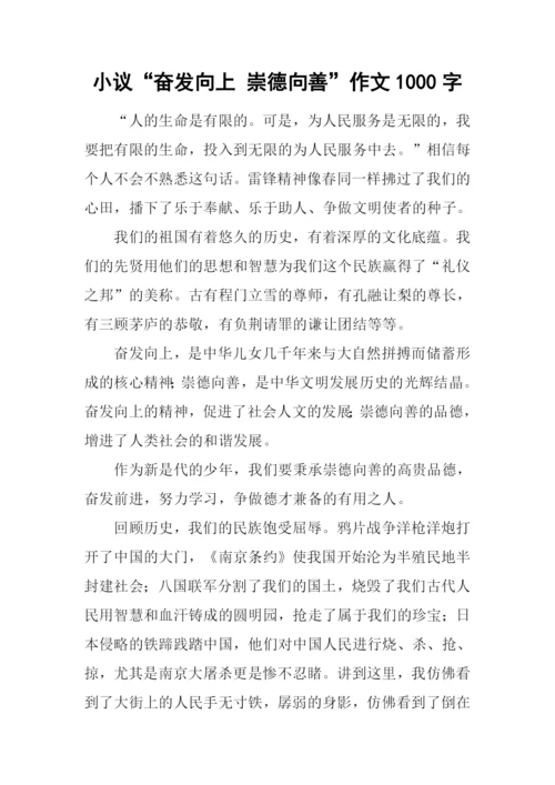 小议“奋发向上-崇德向善”作文1000字.docx