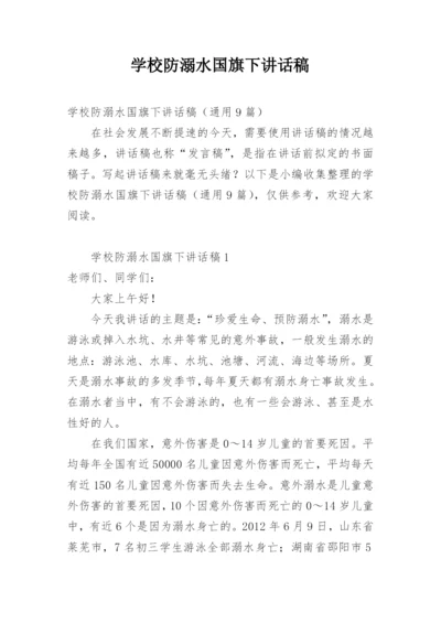 学校防溺水国旗下讲话稿.docx