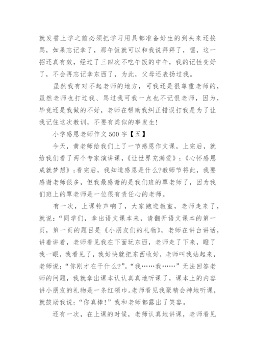 关于小学感恩老师作文500字5篇_1.docx
