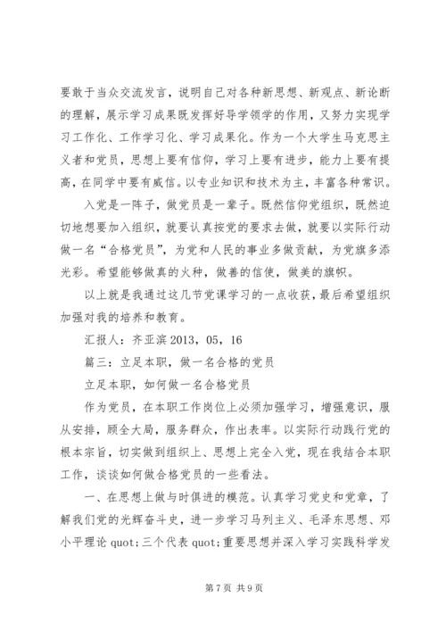 篇一：如何成为一名合格的共产党员.docx