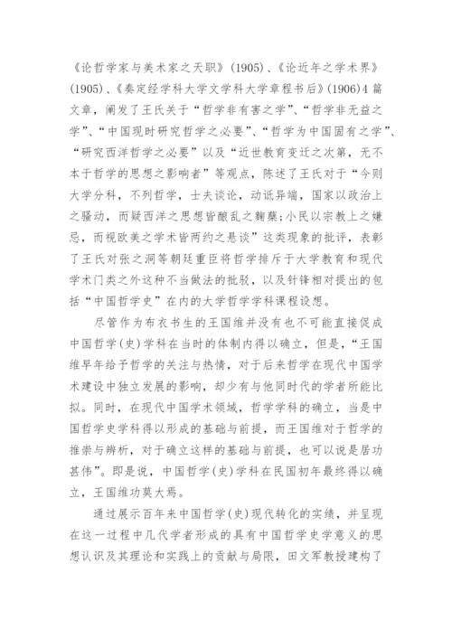 史上中国哲学史的发展影响论文.docx