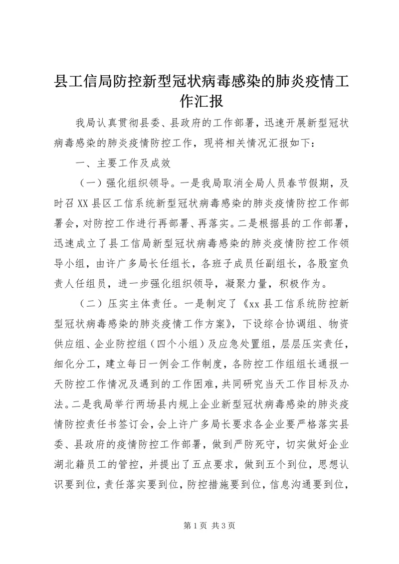县工信局防控新型冠状病毒感染的肺炎疫情工作汇报.docx