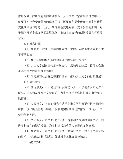 社会变迁对乡土文学创作的影响