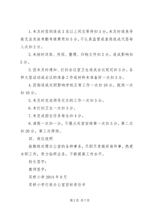 双桥小学各室管理工作责任书.docx