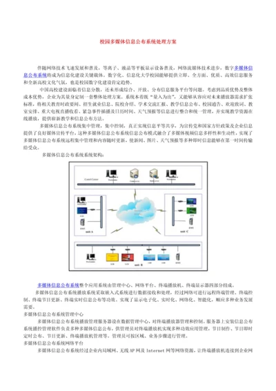 校园多媒体信息发布系统解决专业方案.docx