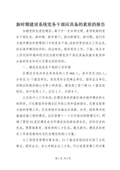 新时期建设系统党务干部应具备的素质的报告.docx