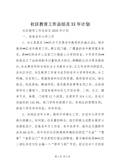 社区教育工作总结及XX年计划 (2).docx