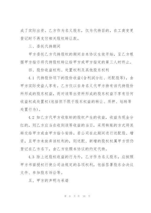 代持股协议书七篇.docx