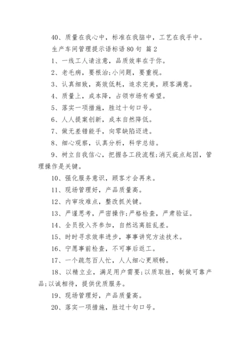 生产车间管理提示语标语80句_2.docx