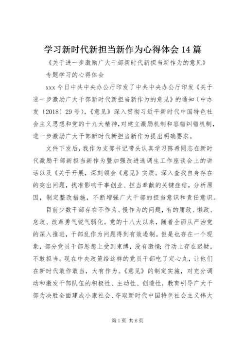 学习新时代新担当新作为心得体会14篇 (3).docx