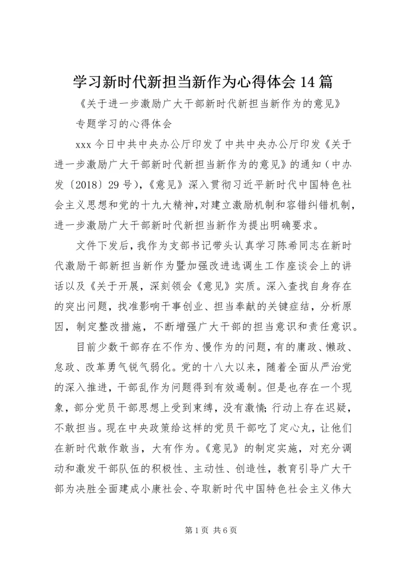 学习新时代新担当新作为心得体会14篇 (3).docx