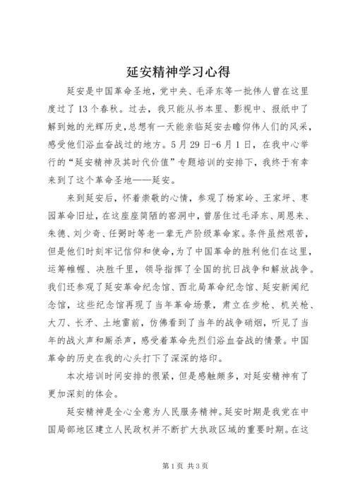 延安精神学习心得 (2).docx